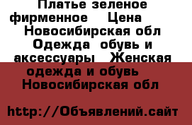 Платье зеленое фирменное  › Цена ­ 380 - Новосибирская обл. Одежда, обувь и аксессуары » Женская одежда и обувь   . Новосибирская обл.